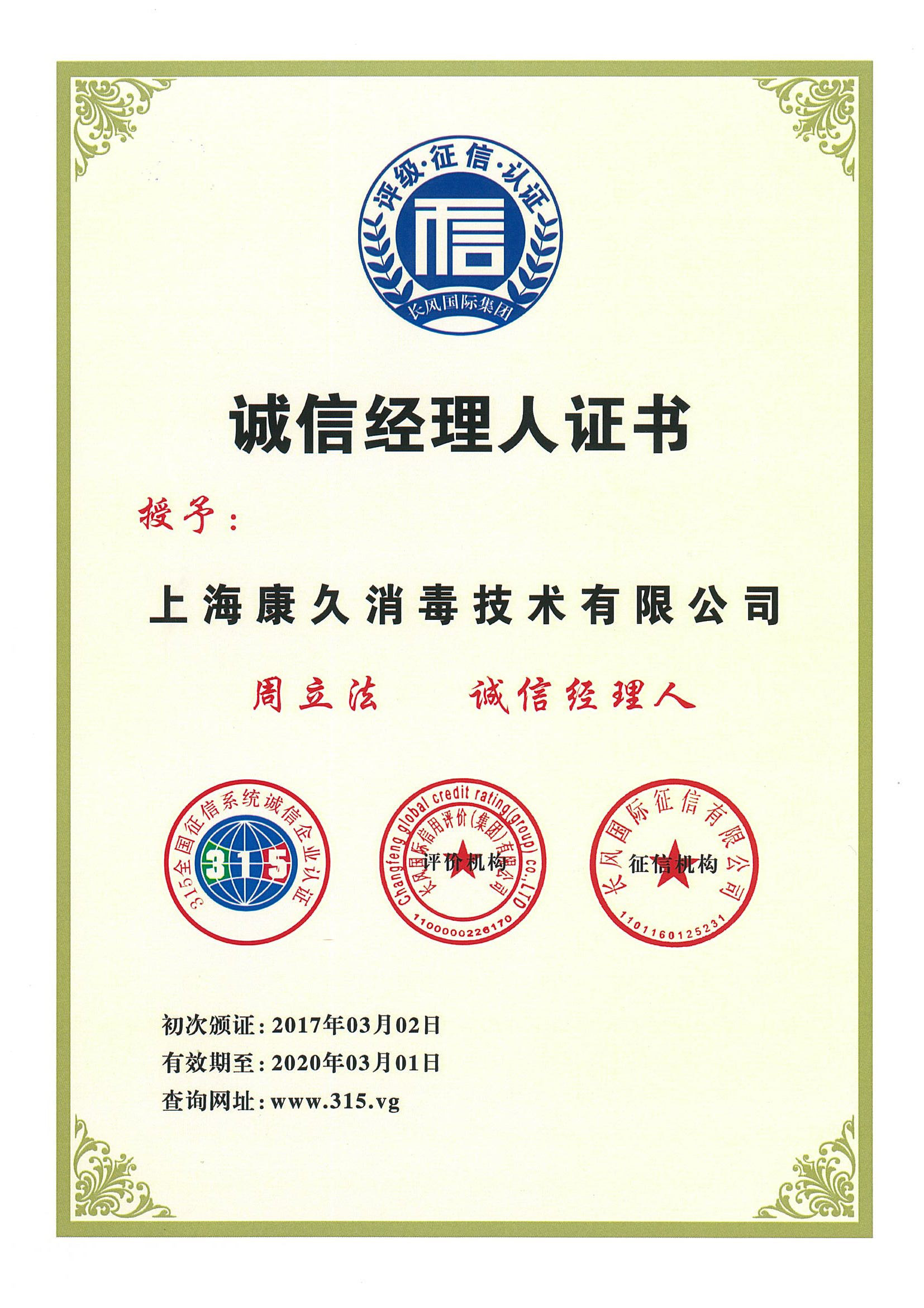 “无锡诚信经理人证书